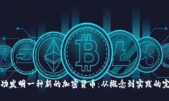 如何成功发明一种新的加密货币：从概