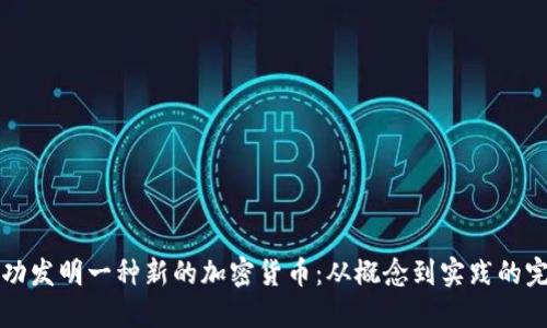 如何成功发明一种新的加密货币：从概念到实践的完整指南