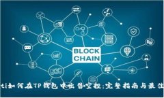 bioati如何在TP钱包中出售空投：完整指