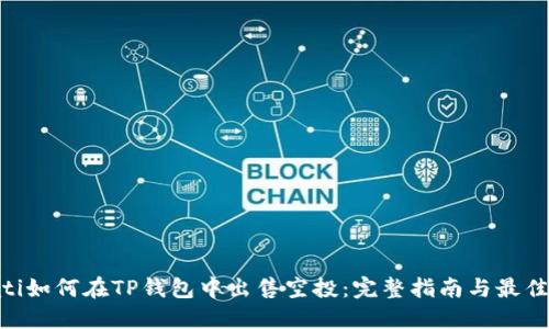 bioati如何在TP钱包中出售空投：完整指南与最佳实践