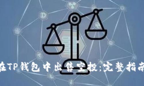 bioati如何在TP钱包中出售空投：完整指南与最佳实践