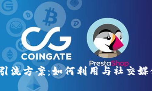 2023年加密货币引流方案：如何利用与社交媒体吸引更多投资者