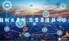 要将TP钱包里的USDT（也就是通常所说的
