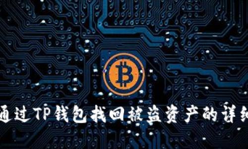如何通过TP钱包找回被盗资产的详细指南