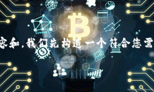 为了生成友好的内容和，我们先构造一个符合您需求的和相关关键词：

密钥