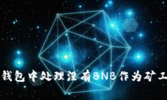 如何在TP钱包中处理没有BNB作为矿工费
