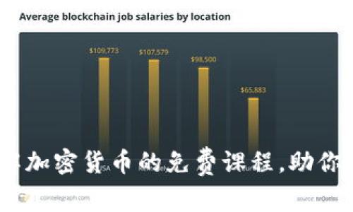 解锁财富：全面了解加密货币的免费课程，助你迈向成功投资之路