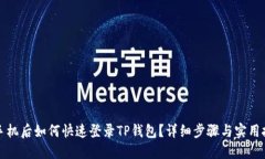 换手机后如何快速登录TP钱包？详细步