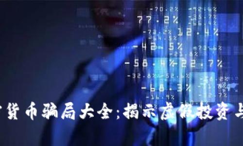 2023年加密货币骗局大全：揭示虚假投资与骗局的真相