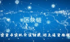 如何利用加密货币实现价值储藏：避免