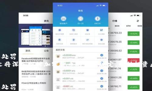 
加密货币收税规定详解：如何合规报税并避免处罚
meta name=