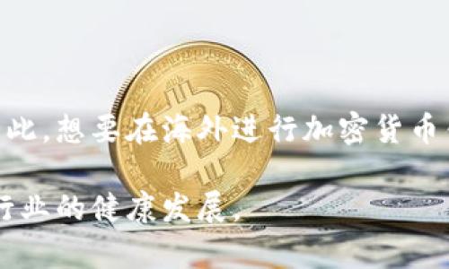 海外销售加密货币合法吗

加密货币, 海外销售, 合法性, 监管政策/guanjianci

引言
加密货币是一种迅速发展的数字资产。在过去的几年里，随着比特币和其他加密货币的普及，越来越多的人开始考虑如何销售这些数字货币。很多人想知道：在海外销售加密货币合法吗？这个问题的解答并不简单，因为它涉及多个法律和监管因素。在这篇文章中，我们将深入探讨与海外销售加密货币相关的法律框架，以及其在不同国家的适用性。

加密货币的定义和背景
加密货币是一种使用密码学技术来保障交易安全的数字货币。其去中心化的特性使得它不依赖于任何中央银行或政府，而是通过区块链技术进行运作。虽然比特币是最早的加密货币，但现在市场上已经存在数千种不同的加密货币。

在2010年代初，加密货币开始受到投资者的关注，价格快速波动吸引了大量资金进入。然而，加密货币的合法性问题也随之而来，各国政府对其监管政策各有不同，造成了许多法律上的不确定性。

加密货币的合法性
关于海外销售加密货币的合法性，首先需要明确的是，每个国家对加密货币的法律定义和监管政策各不相同。有些国家积极推动加密货币的发展，认为它是未来金融市场的重要组成部分。而另一些国家则采取限制或禁止的态度。

例如，在美国，加密货币被视为商品，受商品期货交易委员会（CFTC）的监管。此外，证券交易委员会（SEC）负责监管加密货币的发行和交易。投资者必须遵守相关的法律法规，否则可能面临罚款或法律责任。

在欧洲，多数国家允许加密货币交易，但对于其监管仍在发展中。比如，德国将比特币视为私人货币，而法国则要求加密货币交易平台必须在金融市场监管机构注册。

各国的监管政策
在探讨海外销售加密货币的合法性时，我们不可忽视不同国家的监管政策。

h4美国/h4
在美国，加密货币的监管比较复杂。不同州可能会有不同的法规。例如，加利福尼亚州和纽约州对加密货币交易的监管就比较严格，需要满足多项法律要求。

h4欧洲/h4
在欧盟范围内，法律框架目前仍在不断变化。部分国家如德国和瑞士对加密货币持开放态度，而其他一些国家则采取比价保守的措施，限制其交易。

h4中国/h4
中国对加密货币的态度非常严苛。虽然个人持有加密货币并非违法，但国家禁止所有与加密货币相关的交易和ICO。这使得在中国境内进行加密货币的销售几乎不可能。

h4日本/h4
日本在加密货币的监管方面相对开放，已将其合法化，并在全国建立了监管框架以保护消费者和防止洗钱。

海外销售加密货币的挑战
虽然某些国家允许海外售卖加密货币，但在实际操作中仍然面临众多挑战。

首先，跨国法律的不同，使得在多个国家进行合法销售变得复杂。企业需要确保在每个市场的业务活动都符合当地法律法规。这就要求企业在进入新市场之前，进行充分的法律咨询和市场调研。

其次，加密货币市场的波动性对销售活动也带来了风险。投资者的利益容易受到价格剧烈波动的影响，同时价格的波动也可能导致法律风险。例如，如果一项加密货币的价格在短期内暴跌，投资者可能会指控销售方误导性宣传。

如何确保合法销售
为了确保在海外销售加密货币的合法性，以下几点建议可以帮助遵循合适的程序：

h41. 熟悉当地法律法规/h4
在计划进入某个国家的市场之前，首先要了解该国的法律框架，包括反洗钱（AML）和了解你的客户（KYC）政策。

h42. 与法律顾问合作/h4
聘请专业的法律服务团队，确保自身的经营活动符合国际法律法规。律师可以提供及时的法律咨询，帮助企业管理合规风险。

h43. 透明度和诚信/h4
在交易中保持透明度，诚实地告知用户关于加密货币的所有信息。避免虚假宣传，可以降低法律风险和声誉风险。

结论
海外销售加密货币的合法性问题没有统一的答案，具体要依赖于目标市场的法律法规。虽然某些国家对加密货币持开放态度，但跨国销售仍然面临许多复杂的挑战。因此，想要在海外进行加密货币销售的企业，务必要深刻理解各国的法律框架，确保自身的经营活动在法律范围内。此外，通过合法合规的方式经营，不仅能够降低风险，还能增强消费者对平台的信任。

总的来说，加密货币的快速发展已经为全球经济带来了更多的机遇与挑战。随着技术和法律的不断演进，我们期待未来会有更明确、更具建设性的监管政策出现，助力行业的健康发展。