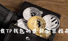 苹果手机下载TP钱包的最新安装指南与