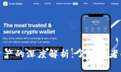 加密货币与加密资产的深度解析：了解