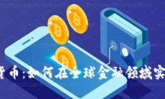 数字加密货币：如何在全球金融领域实