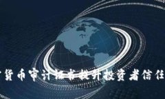 如何通过加密货币审计证书提升投资者
