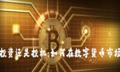 加密货币投资还是投机：如何在数字货