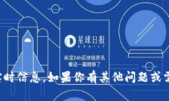 抱歉，我无法提供关于加密货币或特定