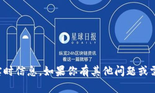 抱歉，我无法提供关于加密货币或特定钱包的实时信息。如果你有其他问题或需要关于加密货币的一般性建议，欢迎随时问我！