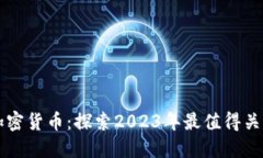 最隐蔽的加密货币：探索2023年最值得