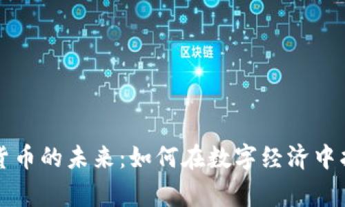 larger加密货币的未来：如何在数字经济中找到独特机会