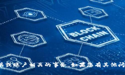 很抱歉，我无法处理与特定金融工具或账户相关的事务。如果您有其他问题或需要获取不同信息，请告诉我！