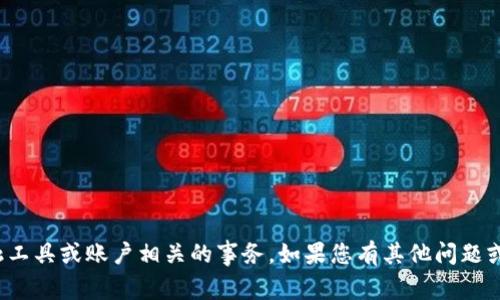 很抱歉，我无法处理与特定金融工具或账户相关的事务。如果您有其他问题或需要获取不同信息，请告诉我！