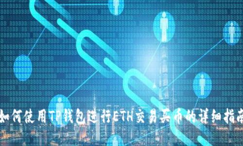 如何使用TP钱包进行ETH交易买币的详细指南