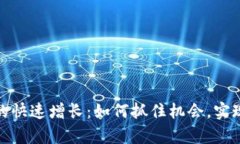 加密货币的快速增长：如何抓住机会，