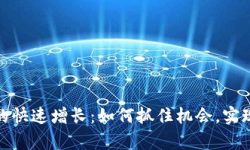 加密货币的快速增长：如何抓住机会，实现财富增值