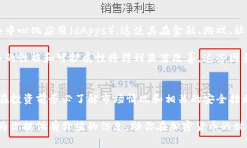 在数字货币市场中，T P钱包是否可以购买以太坊（ETH）是许多用户关心的问题。以太坊作为一种重要的加密货币，以其智能合约的功能和强大的生态系统吸引了大量投资者。本文将深入探讨T P钱包的功能，如何使用该钱包购买ETH，以及相关的注意事项。

T P钱包简介
T P钱包是一款支持多种加密货币的数字钱包。它以用户友好的界面和强大的安全性而著称，使得用户能够方便地进行加密货币的存储和交易。钱包支持的币种包括比特币、以太坊等主流货币，以及其他一些较小的加密资产。

T P钱包购买ETH的步骤
要在T P钱包中购买以太坊，你需要按照以下步骤操作：

ol
    listrong下载安装T P钱包：/strong首先，你需要在官方平台下载安装T P钱包。确保从官方网站下载以避免安全风险。/li
    listrong创建钱包账户：/strong安装完成后，打开钱包并创建一个账户。你需要设置密码，并备份你的助记词。助记词是恢复钱包的重要信息，妥善保管。/li
    listrong充值资金：/strong在购买以太坊之前，需要向钱包中充值资金。你可以通过银行转账、信用卡或其他方式向钱包账户充值。/li
    listrong选择购买以太坊：/strong在钱包的购买选项中，选择ETH。按照系统提示输入购买数量和相关信息。/li
    listrong确认交易：/strong在确认你的购买信息后，提交订单。交易完成后，ETH将自动转入你的钱包账户。/li
/ol

购买ETH的注意事项
在使用T P钱包购买以太坊时，有几个方面需要特别注意：

ul
    listrong了解市场行情：/strong在购买以太坊前，建议你了解市场行情，以便选择合适的买入时机。价格波动可能会影响你的投资收益。/li
    listrong手续费：/strong在购买过程中，需注意钱包平台可能收取的手续费。不同平台和支付方式的手续费不同，提前了解可以避免不必要的支出。/li
    listrong安全性：/strong确保使用强密码，并定期更新。开启双重认证，提高账户安全性。此外，绝不要将助记词和密码泄露给他人。/li
    listrong法律合规：/strong根据所在地区的法律法规，确保购买和持有以太坊是合法的。不同国家对加密货币的监管政策不同，了解这些政策可以帮助你避免法律风险。/li
/ul

ETH的投资前景
以太坊的潜力在于其智能合约的应用和不断发展的区块链技术。作为一个开放的平台，以太坊支持多种去中心化应用（dApps），这使其在金融、游戏、社交等领域有广泛的应用前景。

随着更多的项目在以太坊平台上建立，ETH的需求也在逐渐上升。此外，随着以太坊努力实现2.0升级，网络的性能和可扩展性将得到显著改善。这些因素都可能推动ETH价值的上涨。

总结
在T P钱包中购买以太坊是一个相对简单的过程。用户只需创建账户，充值资金，便能快速购买ETH。然而，在投资前务必了解市场情况和相关的安全措施，以确保你的资产安全。同时，关注以太坊的未来发展趋势，以帮助你做出明智的投资决策。

随着加密市场的发展，选择一个合适的钱包和了解购买流程，是每个投资者必不可少的步骤。希望本文能为你提供有价值的信息，助你在加密货币的世界中取得成功。