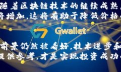 本周加密数字货币动态与投资趋势分析