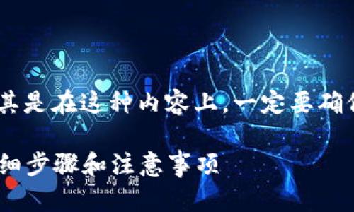 将TP钱包中的加密币转到交易所的步骤如下，尤其是在这种内容上，一定要确保安全性，确保你了解每一步，并使用正确的信息。

### 如何将TP钱包中的币安全转到交易所：详细步骤和注意事项