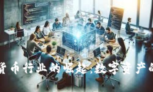 高盛在加密货币行业的崛起：数字资产的未来与机遇