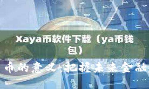 深入研究加密货币的意义：把握未来金融趋势与投资机会