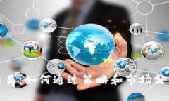 加密货币交易：如何通过策略和市场分