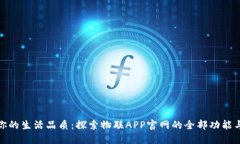 提升你的生活品质：探索物联APP官网的