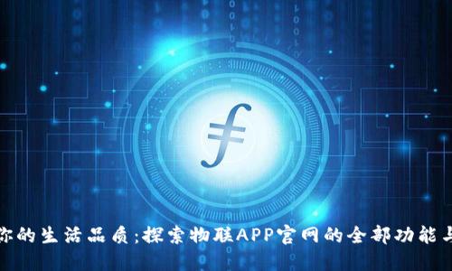 提升你的生活品质：探索物联APP官网的全部功能与优势