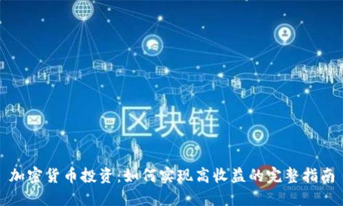 加密货币投资：如何实现高收益的完整指南