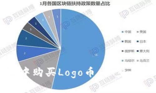 如何在TP钱包中购买Logo币：一步一步的详细指南