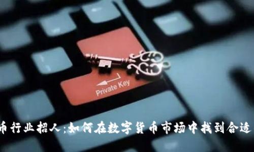 加密货币行业招人：如何在数字货币市场中找到合适的人才？