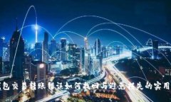 TP钱包交易转账错误如何找回与避免损