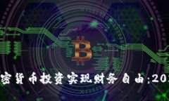 : 如何利用加密货币投资实现财务自由