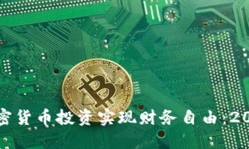 : 如何利用加密货币投资实现财务自由：2023年全面指南