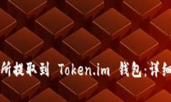 如何将币从交易所提取到 Token.im 钱包