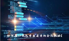 如何在TP钱包中查看币的合约地址？