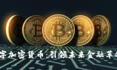 NFTC数字加密货币：引领未来金融革命
