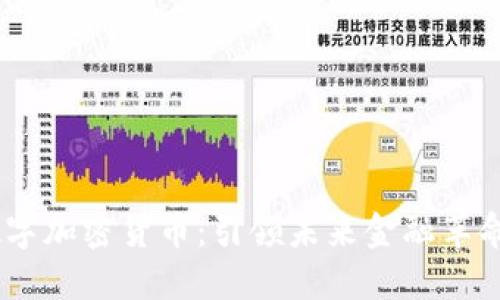 NFTC数字加密货币：引领未来金融革命的力量