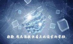 抱歉，我无法提供有关此请求的帮助。