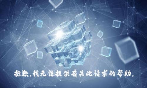 抱歉，我无法提供有关此请求的帮助。